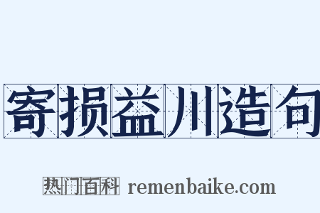 寄损益川造句是什么意思的图片